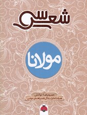 تصویر  سي شعر مولانا