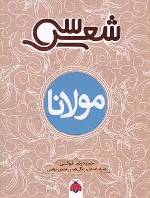 تصویر  سي شعر مولانا