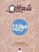 تصویر  سي شعر مولانا