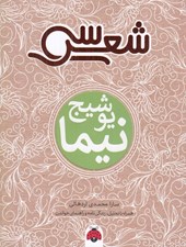 تصویر  سي شعر نيما يوشيج