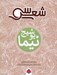 تصویر  سي شعر نيما يوشيج
