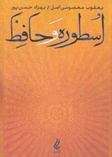 تصویر  اسطوره و حافظ