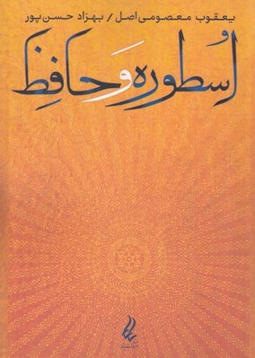 تصویر  اسطوره و حافظ