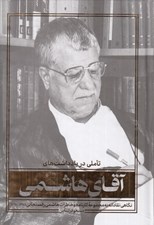 تصویر  تاملي در يادداشت هاي آقاي هاشمي (نگاهي نقادانه به مجموعه كارنامه و خاطرات هاشمي رفسنجاني 1378-1360