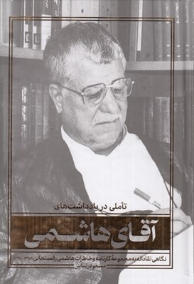 تصویر  تاملي در يادداشت هاي آقاي هاشمي (نگاهي نقادانه به مجموعه كارنامه و خاطرات هاشمي رفسنجاني 1378-1360