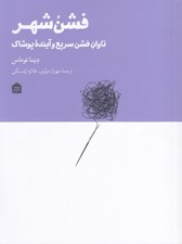 تصویر  فشن شهر (تاوان فشن سريع و آينده پوشاك)