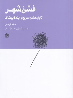 تصویر  فشن شهر (تاوان فشن سريع و آينده پوشاك)