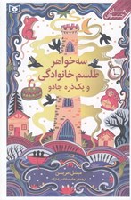 تصویر  سه خواهر طلسم خانوادگي و يك ذره جادو