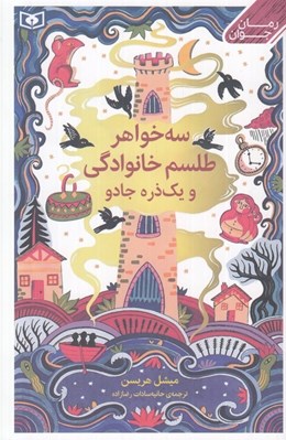 تصویر  سه خواهر طلسم خانوادگي و يك ذره جادو