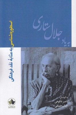 تصویر  اسطوره شناسي به مثابه نقد فرهنگي (به ياد جلال ستاري)
