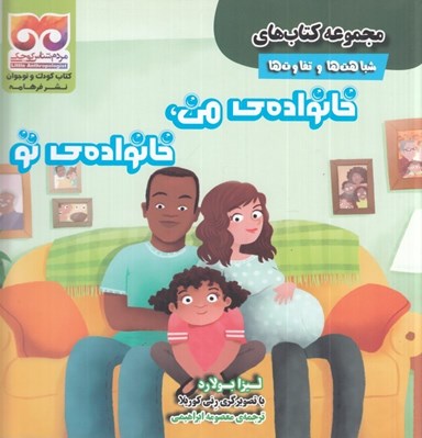 تصویر  خانواده ي من خانواده ي تو / مجموعه كتاب هاي شباهت ها و تفاوت ها