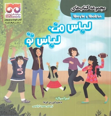 تصویر  لباس من لباس تو / مجموعه كتاب هاي شباهت ها و تفاوت ها