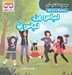 تصویر  لباس من لباس تو / مجموعه كتاب هاي شباهت ها و تفاوت ها