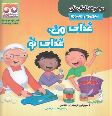تصویر  غذاي من غذاي تو / مجموعه كتاب هاي شباهت ها و تفاوت ها