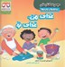 تصویر  غذاي من غذاي تو / مجموعه كتاب هاي شباهت ها و تفاوت ها