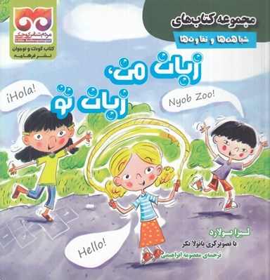 تصویر  زبان من زبان تو / مجموعه كتاب هاي شباهت ها و تفاوت ها