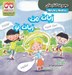 تصویر  زبان من زبان تو / مجموعه كتاب هاي شباهت ها و تفاوت ها
