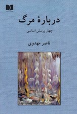 تصویر  درباره مرگ (چهار پرسش اساسي) #