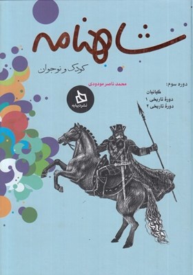 تصویر  شاهنامه كودك و نوجوان (دوره سوم: كيانيان دوره تاريخي 1 دوره تاريخي 2)