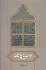 تصویر  بلاغت تاريخ نگاري در ايران عصر صفوي