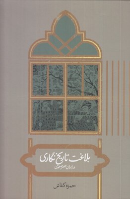 تصویر  بلاغت تاريخ نگاري در ايران عصر صفوي