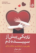 تصویر  تاريكي پيش از سپيده دم (يافتن نور در تاريك ترين ساعات زندگي)