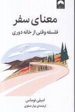 تصویر  معناي سفر (فلسفه وقتي از خانه دوري)