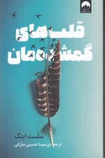 تصویر  قلب هاي گمشده مان