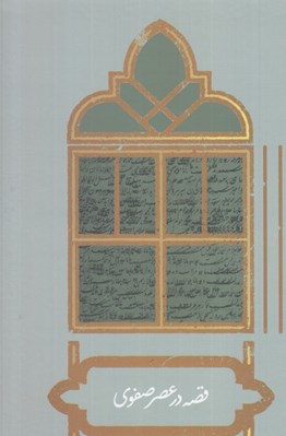 تصویر  قصه در عصر صفوي
