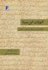 تصویر  الهيات ابن سينا (مطالعه اي در سياق تاريخي و علمي)