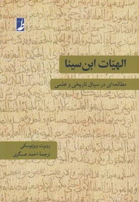 تصویر  الهيات ابن سينا (مطالعه اي در سياق تاريخي و علمي)