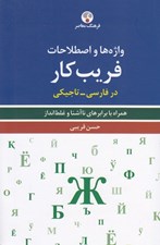 تصویر  واژه ها و اصطلاحات فريب كار در فارسي - تاجيكي (همراه با برابرهاي نا آشنا و غلط انداز)