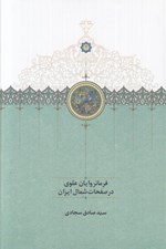 تصویر  فرمانروايان علوي در صفخات شمال ايران