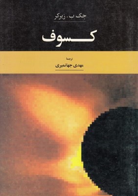 تصویر  كسوف