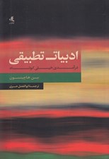 تصویر  ادبيات تطبيقي (درآمدي خيلي كوتاه)