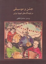 تصویر  جشن و موسيقي در فرهنگ هاي شهري ايراني