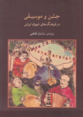 تصویر  جشن و موسيقي در فرهنگ هاي شهري ايراني