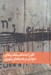 تصویر  تاثير اجتماعي نقاشي هاي ديواري در فضاهاي شهري