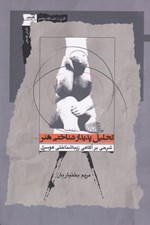 تصویر  تحليل پديدارشناختي هنر (شرحي بر آگاهي زيباشناختي هوسرل)