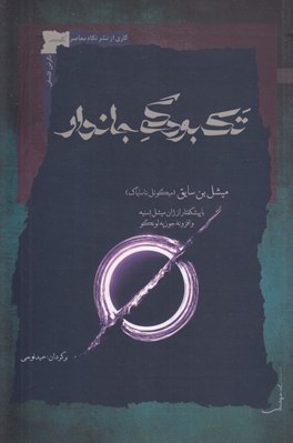 تصویر  تك بودگي جاندار