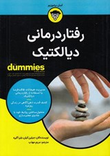 تصویر  رفتاردرماني ديالكتيك / كتاب هاي داميز