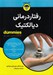 تصویر  رفتاردرماني ديالكتيك / كتاب هاي داميز