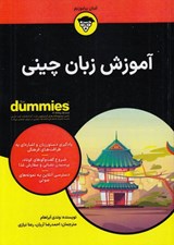 تصویر  آموزش زبان چيني / كتاب هاي داميز