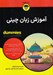 تصویر  آموزش زبان چيني / كتاب هاي داميز