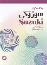 تصویر  مكتب گيتار سوزوكي كتاب چهارم پنجم ششم