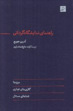 تصویر  راهنماي نمايشگاه گرداني (موزه ها گالري هاي تجاري فضاهاي مستقل)