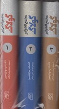 تصویر  مجمع الجزاير گولاگ 1 (تجربه اي در تحقيق و تفحص ادبي)
