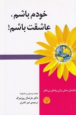 تصویر  خودم باشم عاشقت باشم! (راهنماي عملي براي روابطي بي نظير)