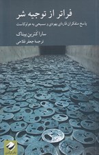 تصویر  فراتر از توجيه شر (پاسخ متفكران قاره اي يهودي و مسيحي به هولوكاست)