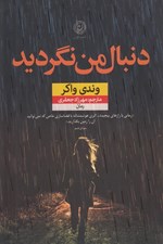 تصویر  دنبال من نگرديد